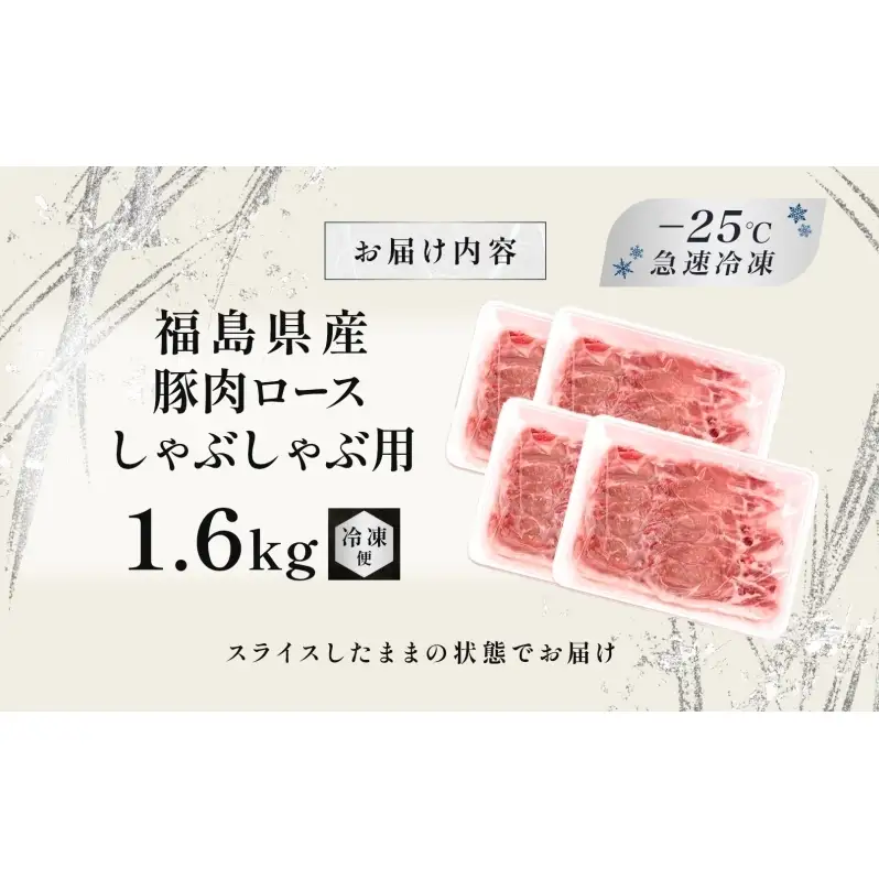 豚肉 ロース しゃぶしゃぶ 1.6kg 国産 切り落とし もも肉 煮物 肉じゃが 焼肉 料理 贈り物 肉料理 お弁当 おかず 食品 冷凍 福島県 郡山市 丸戸産業