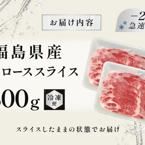 豚肉 ローススライス 800g 国産 切り落とし もも肉 煮物 肉じゃが 焼肉 料理 贈り物 肉料理 お弁当 おかず 食品 冷凍 福島県 郡山市 丸戸産業
