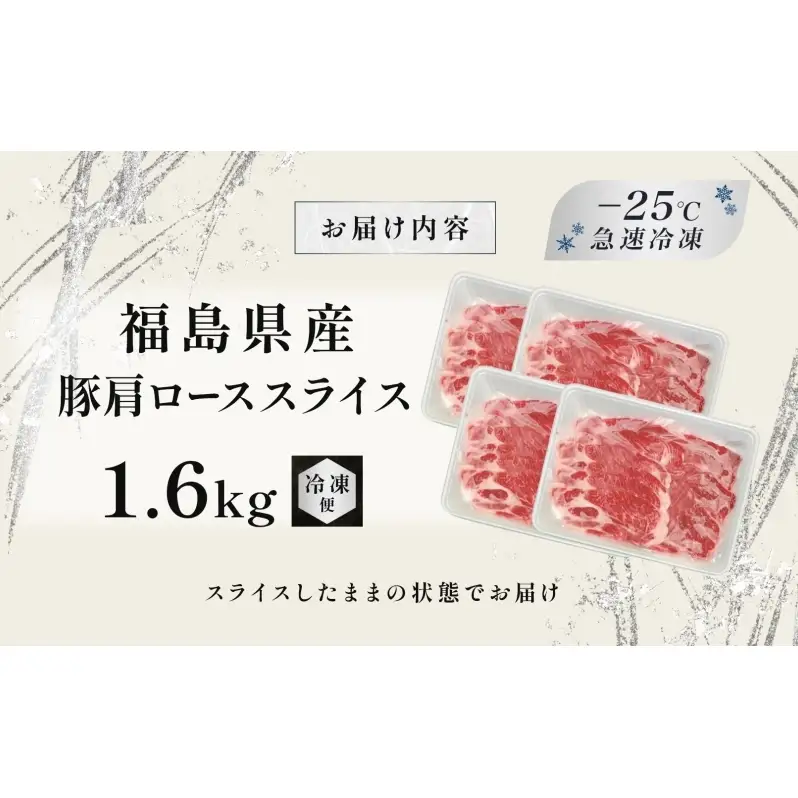 豚肉 ローススライス 1.6kg 国産 切り落とし もも肉 煮物 肉じゃが 焼肉 料理 贈り物 肉料理 お弁当 おかず 食品 冷凍 福島県 郡山市 丸戸産業