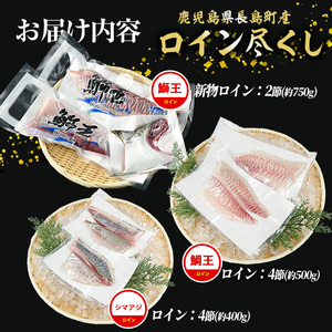 【お刺身用】ロイン3種詰め合わせ 約1.6kg 切って盛るだけ ロイン 鰤王2節 鯛王4節 シマアジ4節 テレビで紹介ぶりの王様「 鰤王 」 届いてすぐに食べれる 長島町 冷蔵 ふるさと納税 【JFA】jfa-7135