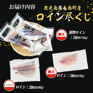 【お刺身用】ロイン3種詰め合わせ 約1.2kg 切って盛るだけ ロイン 鰤王2節 鯛王4節 シマアジ4節 テレビで紹介ぶりの王様「 鰤王 」 届いてすぐに食べれる 長島町 冷蔵 ふるさと納税 【JFA】jfa-7136