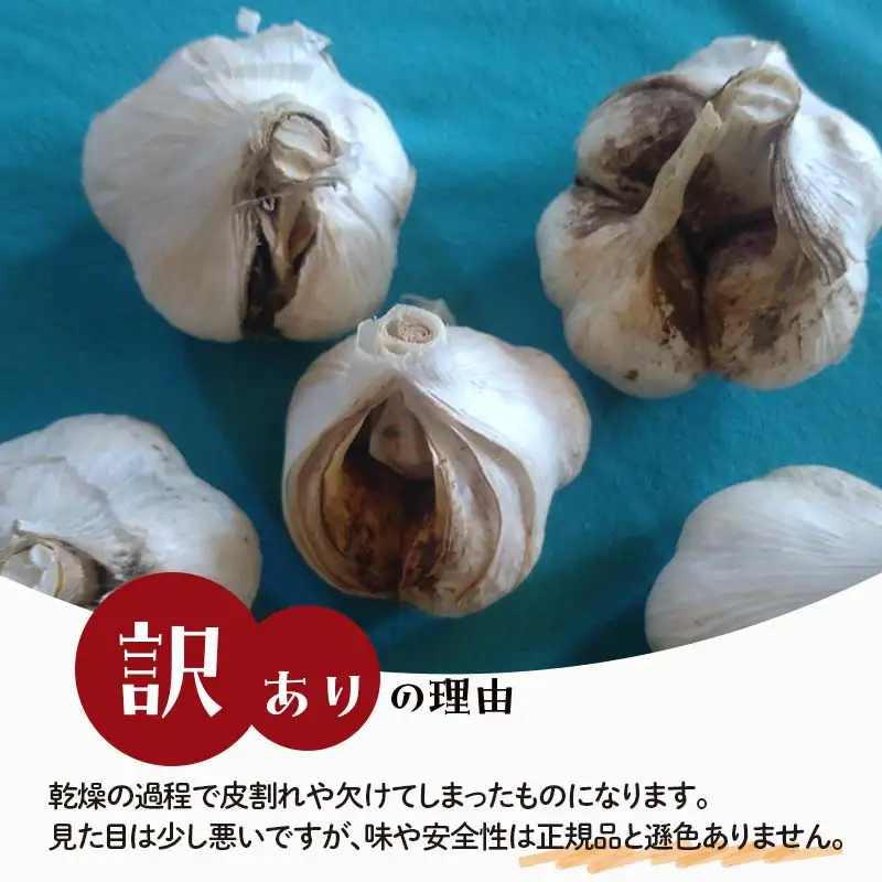 《訳あり》 有機JAS認証 にんにく 皮割れ・欠け 約1kg【和楽堂りんご養生農苑】 F21U-283