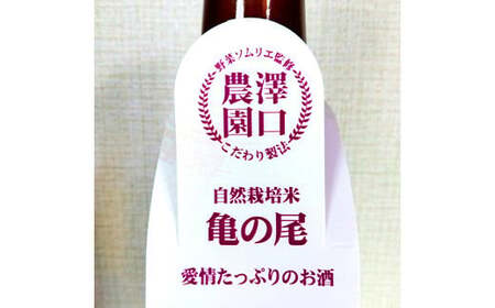 日本酒 自然日和 （箱入り720ml×2本） 青森県南部町産 自然栽培米「亀の尾」使用 【澤口農園】 F21U-292