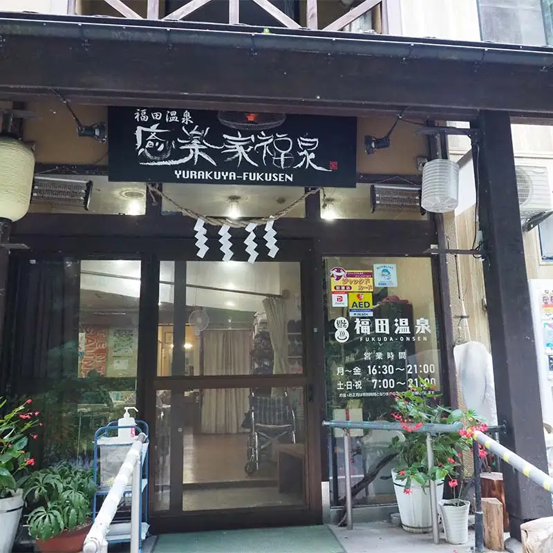 福田温泉 大人（12歳以上） 入浴回数券 11枚綴り 【癒楽家福泉】 温泉 入浴 回数券 青森 南部町 F21U-488