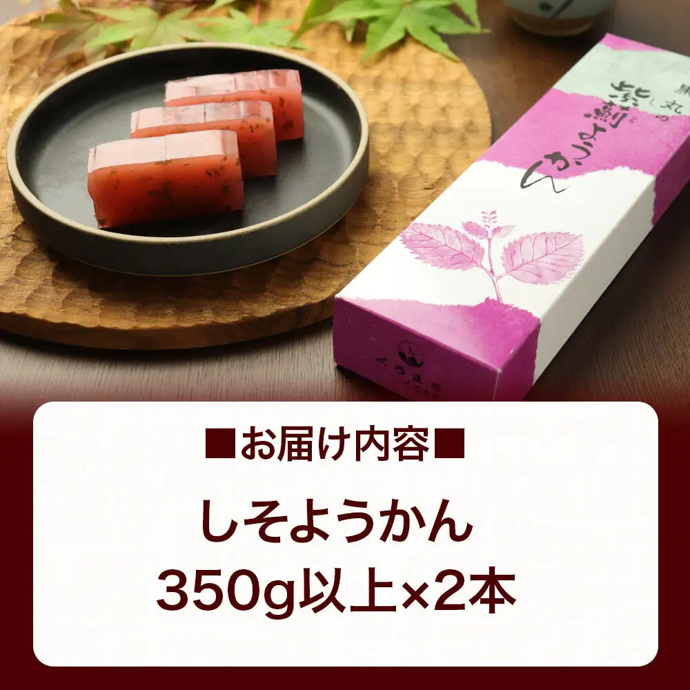 しそようかん 2本（350g以上×2本）＜ゆうパケット＞