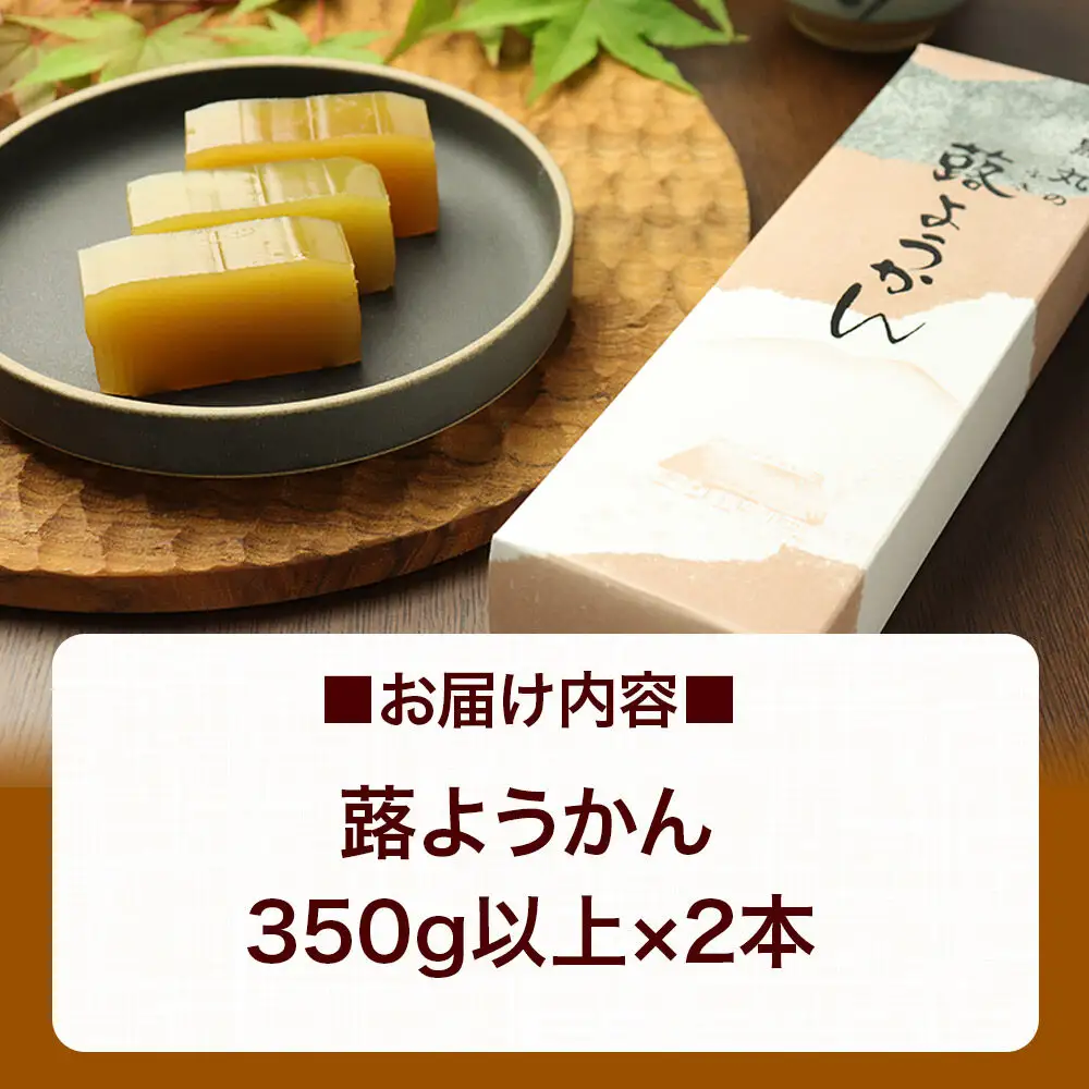 蕗ようかん 2本（350g以上×2本）＜ゆうパケット＞