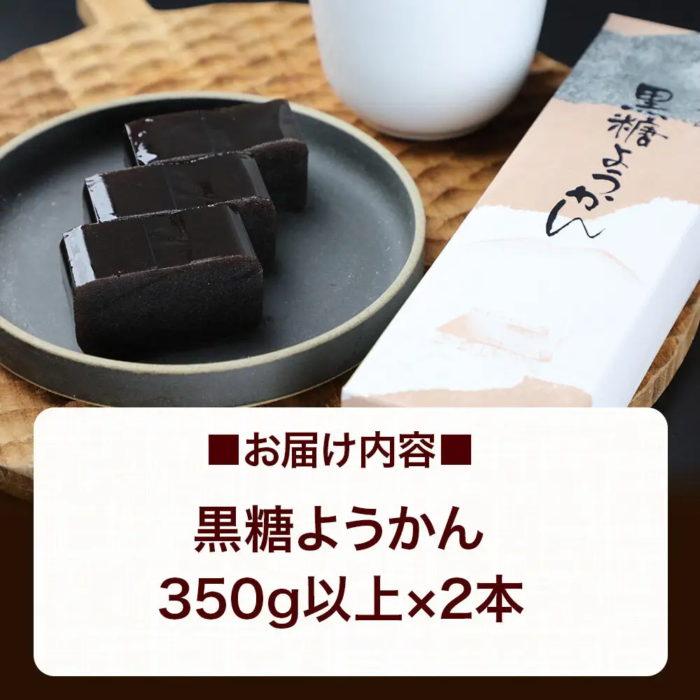 黒糖ようかん 2本（350g以上×2本）＜ゆうパケット＞