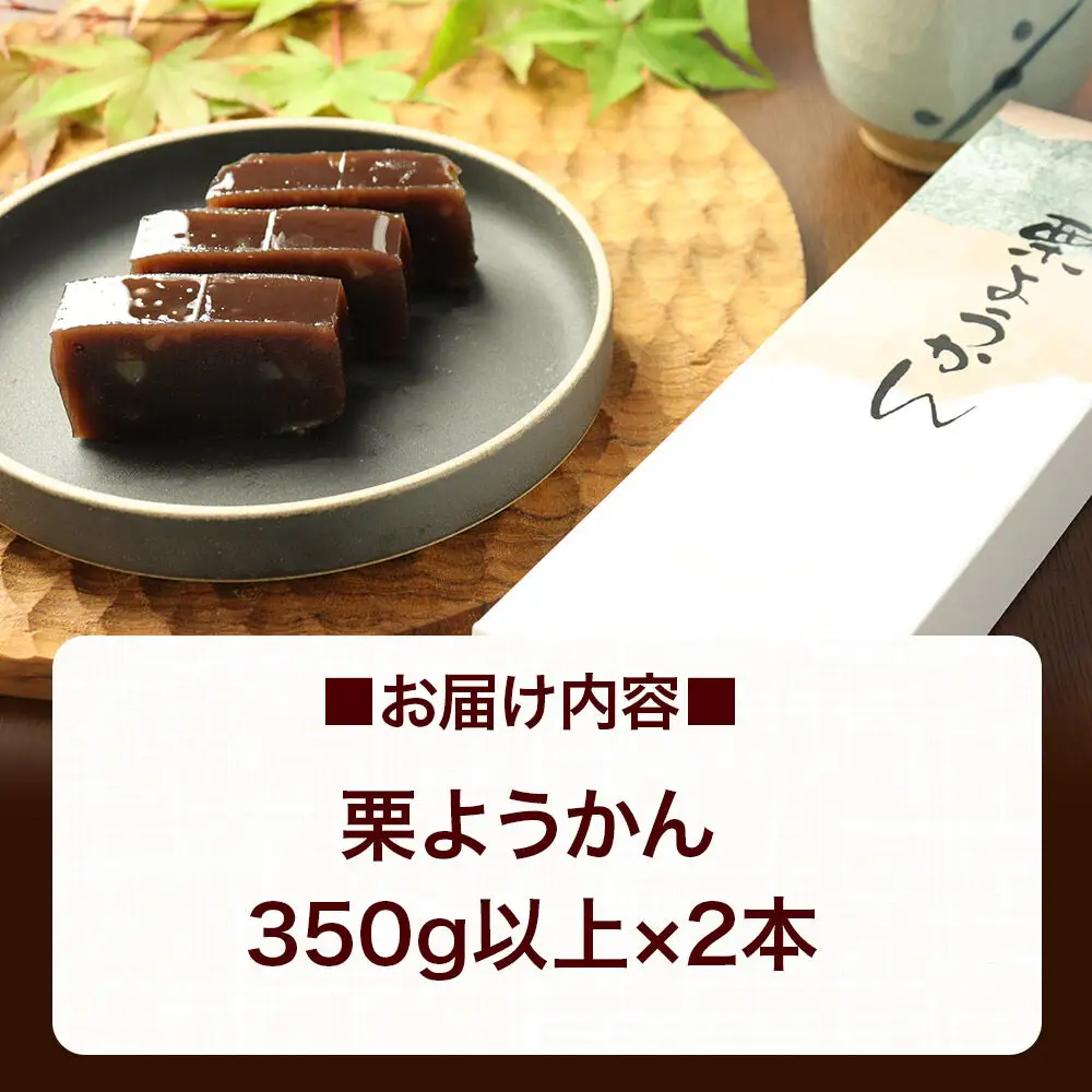 栗ようかん 2本（350g以上×2本） ＜ゆうパケット＞
