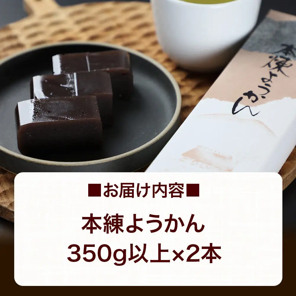 本練ようかん 2本（350g以上×2本） ＜ゆうパケット＞