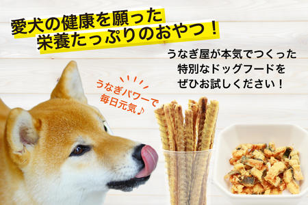 ドッグフード うなぎ お試しセット 頭 骨 40g 各1パック 白焼きチップス30g 1パック 計110g