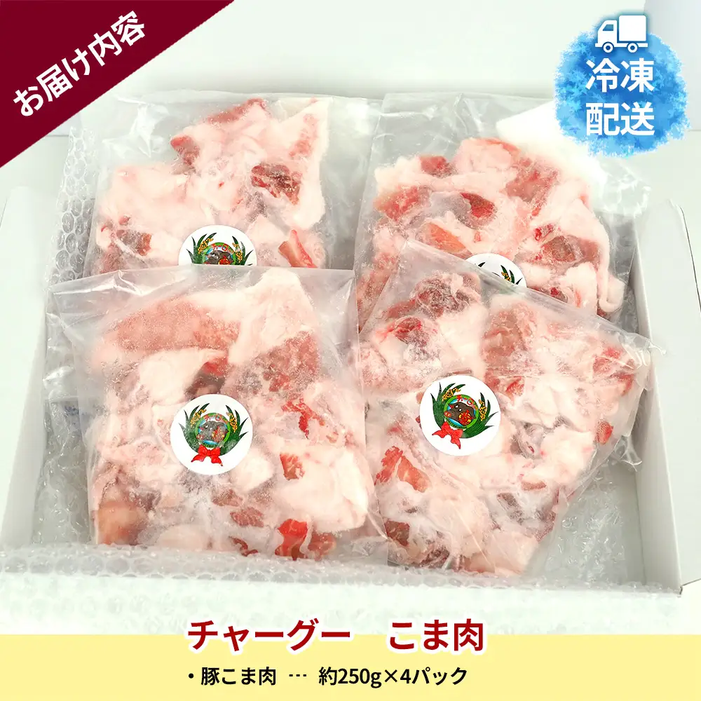 チャ―グー こま肉1kg（250g×4P） 沖縄 チャーグー アグー ブランド豚 旨み ジューシー ヘルシー 沖縄料理 しゃぶしゃぶ 細切れ 豚こま 豚こま切れ 豚しゃぶ 豚肉 人気 高校生 小分け 国産 切り落とし 冷凍