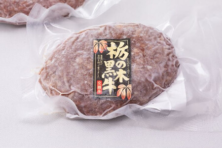 栃木県市貝町　栃の木黒牛ハンバーグ ※離島不可（北海道、沖縄本島は配送可能）≪牛肉 国産 おうちごはん ご褒美 冷凍 記念日ギフト プレゼント 贅沢≫