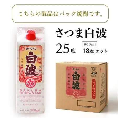 【さくら白波】25度【900ml】×18パック セット【薩摩焼酎】枕崎の定番焼酎 黄麹 F0-4_酒・アルコール 芋焼酎 焼酎 _【配送不可地域：離島】【1621084】