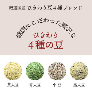 【毎月定期便】ひきわり豆4種ブレンド 400g×2袋×全3回