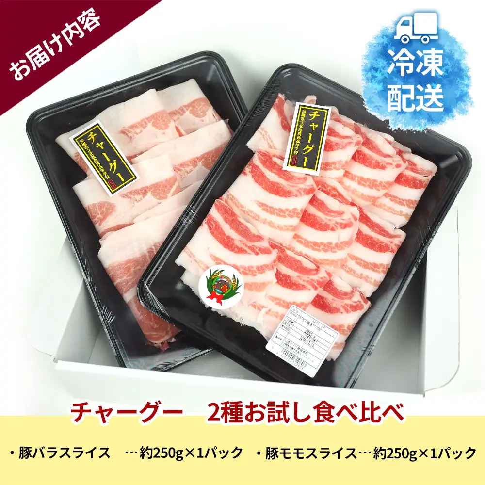 チャ―グー2種食べ比べ500g（250g×2P） 沖縄 チャーグー アグー ブランド豚 旨み ジューシー ヘルシー 沖縄料理 しゃぶしゃぶ ステーキ ロースカツ バラ モモ 豚肉 人気 高校生 小分け 豚しゃぶ スライス 生姜焼き