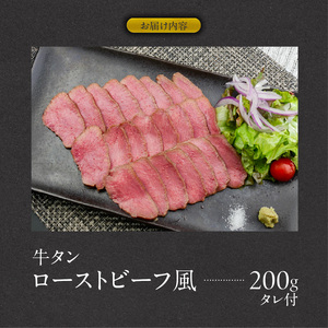 肉のひぐち 牛タン ローストビーフ風[174N03]