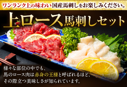 馬刺し 国産 上ロース馬刺しセット 合計400g 50g小分け《3-7日以内に出荷予定(土日祝除く)》 たてがみ コーネ ブロック 国産 熊本肥育 冷凍 生食用 肉 馬ロース 絶品 牛肉よりヘルシー 馬肉 熊本県産山村 送料無料