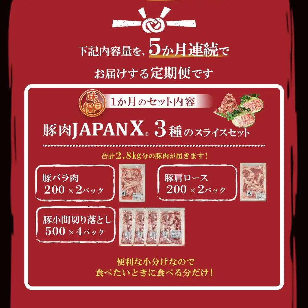 【5ヶ月連続】JAPAN X3種スライスセット2.8kg(バラ肩ロース小間)　【04301-0098】