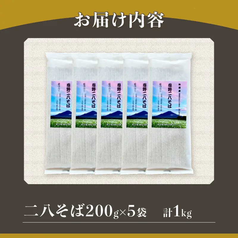 忍野二八そば　乾麺200g×5袋　計1000g
