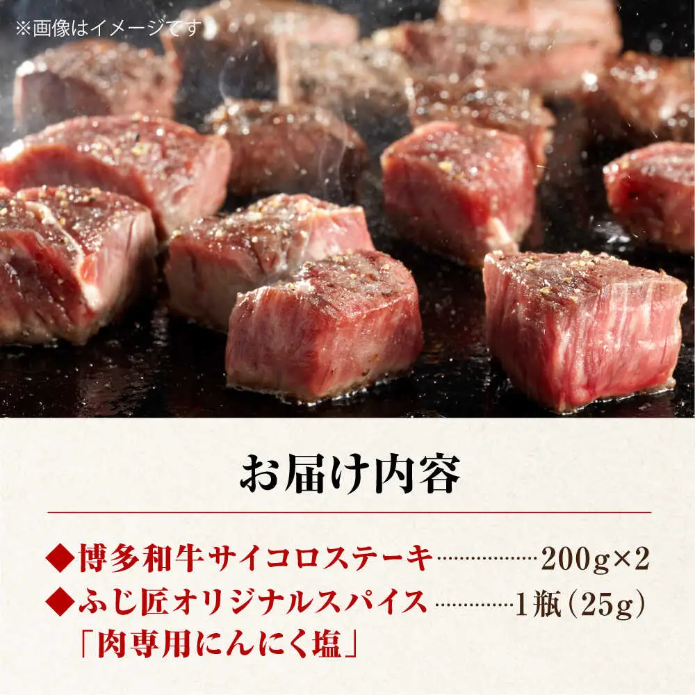 博多和牛 サイコロステーキ 400g[BGAR002]サイコロステーキ