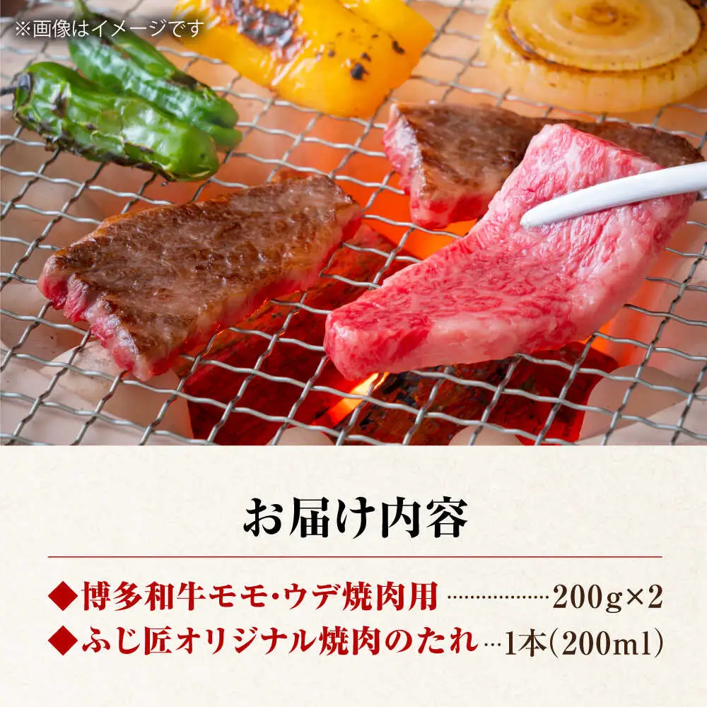 博多和牛 モモウデ各200g 焼肉用たれ付[BGAR003] 牛肉 焼肉用