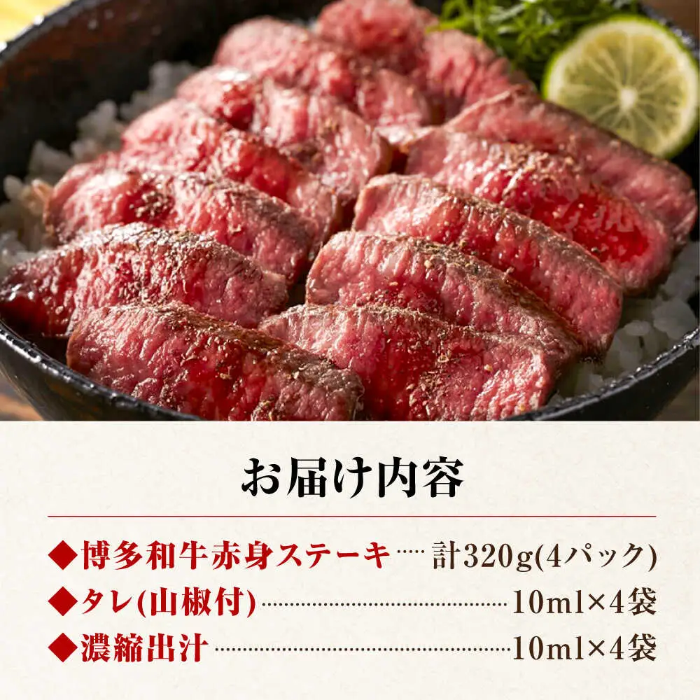 博多和牛 牛まぶし 計320g 4パック [BGAR001] 牛肉 牛まぶし