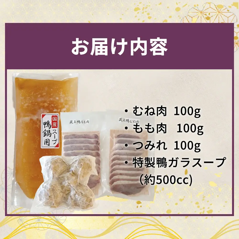【先行予約】蔵王本鴨 鍋セット2～3人前　【04301-0123】