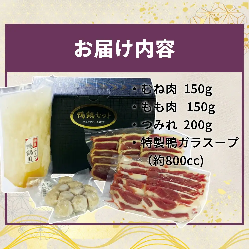 【先行予約】蔵王本鴨 鍋セット4～5人前　【04301-0124】
