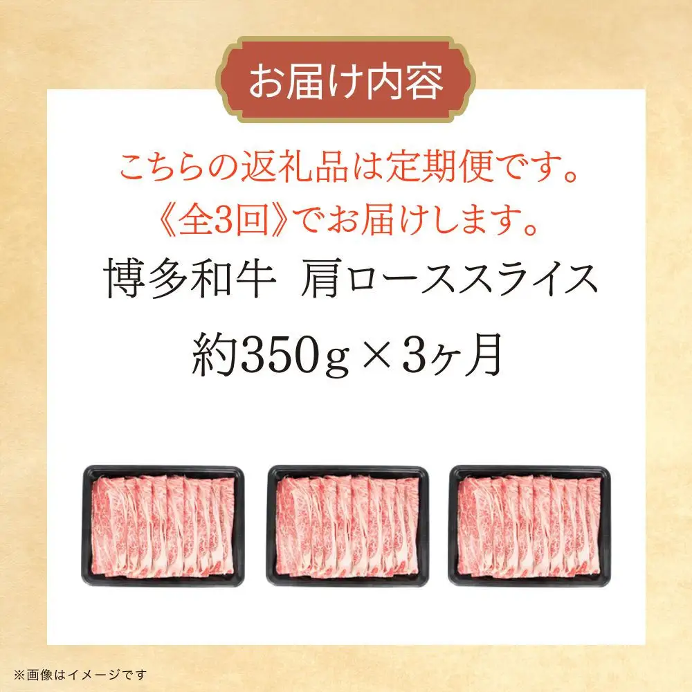 博多和牛 肩ローススライス 定期便全3回 約1.05kg(約350g×3回)