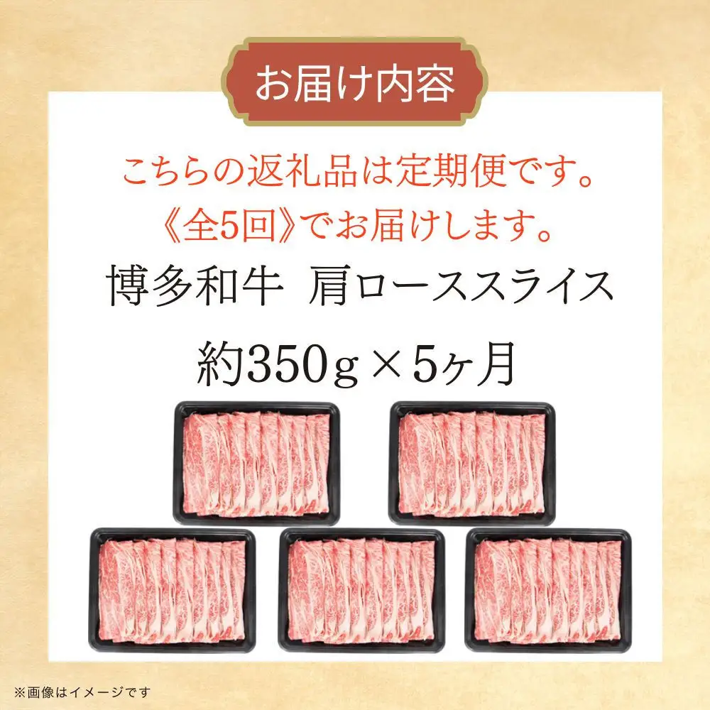 博多和牛 肩ローススライス 定期便全5回 約1.75kg(約350g×5回)