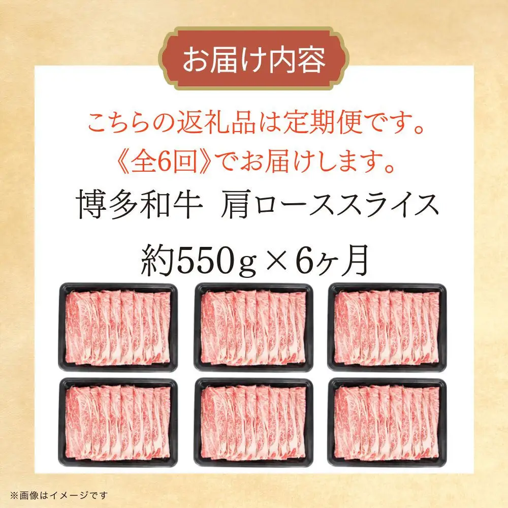 博多和牛 肩ローススライス 定期便全6回 約3.3kg(約550g×6回)