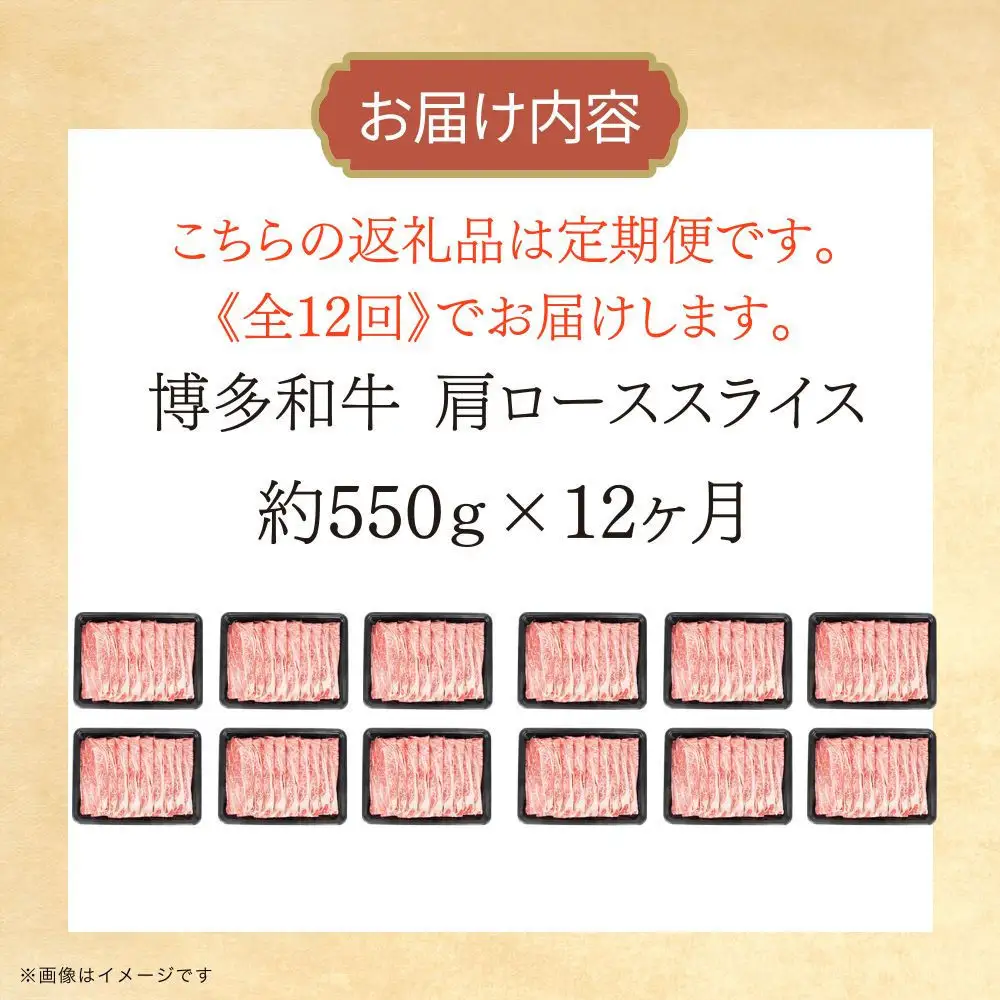 博多和牛 肩ローススライス 定期便全12回 約6.6kg(約550g×12回)