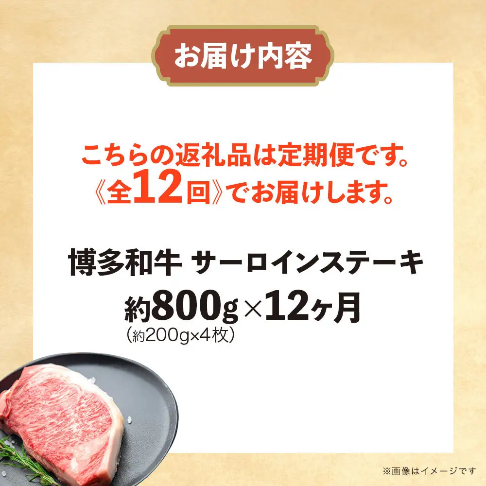 博多和牛 サーロインステーキ 定期便全12回 計約9.6kg(約800g(約200g×4枚)×12回)