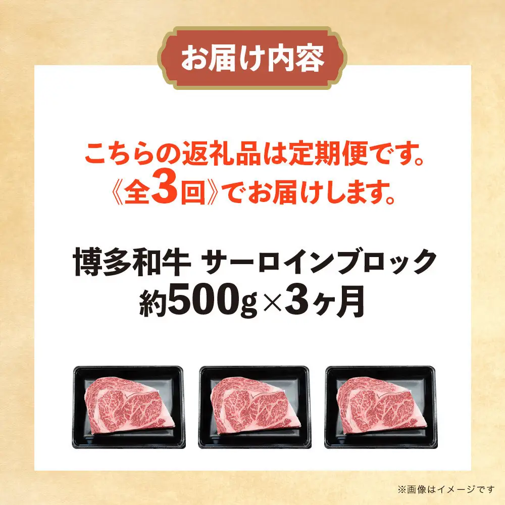 博多和牛 サーロインブロック 定期便全3回 計約1.5kg(約500g×3回)