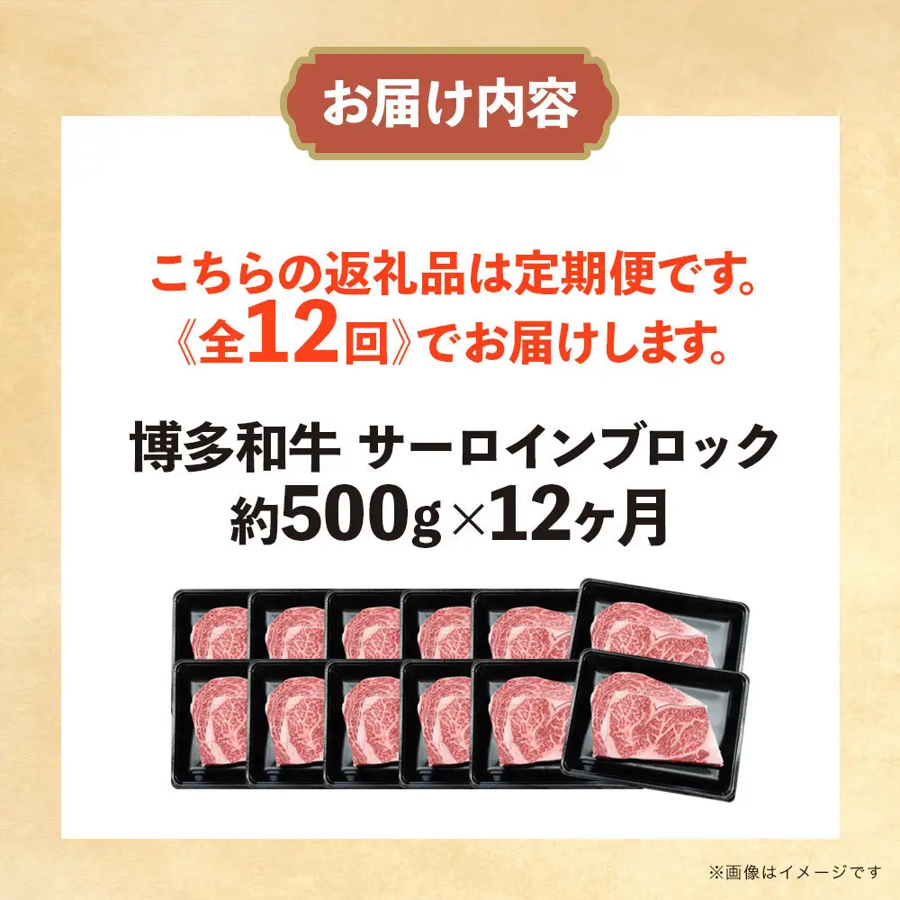 博多和牛 サーロインブロック 定期便全12回 計約6kg(約500g×12回)