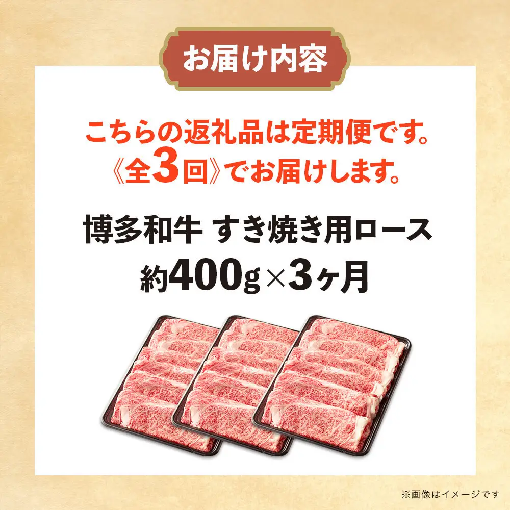 博多和牛 すき焼き用リブローススライス 定期便全3回 計約1.2kg(約400g×3回)