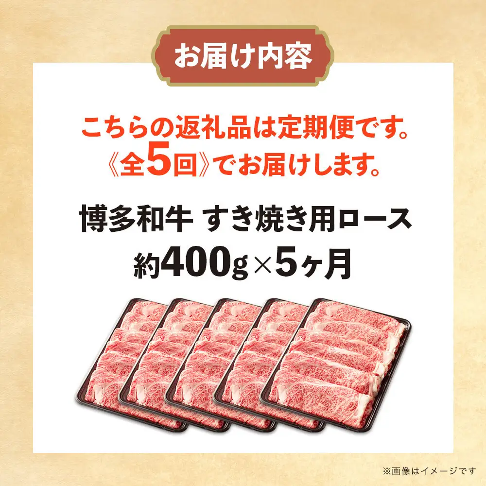 博多和牛 すき焼き用リブローススライス 定期便全5回 計約2kg(約400g×5回)