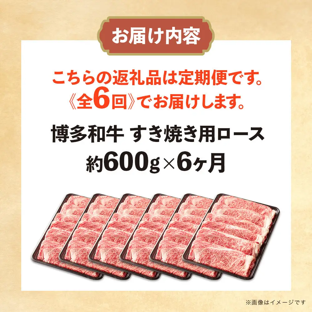博多和牛 すき焼き用リブローススライス 定期便全6回 計約3.6kg(約600g×6回)