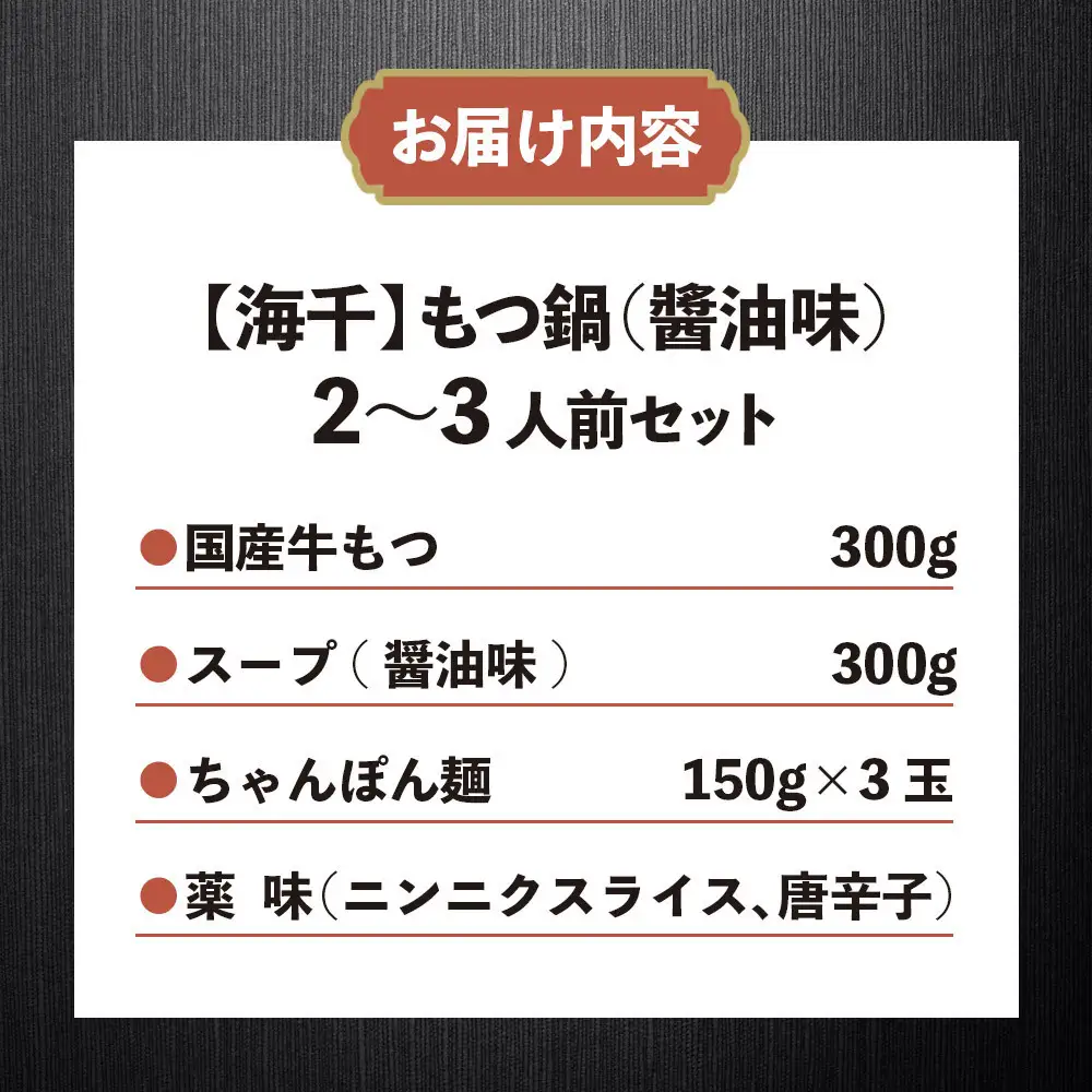 【海千】もつ鍋（醬油味）2-3人前セット