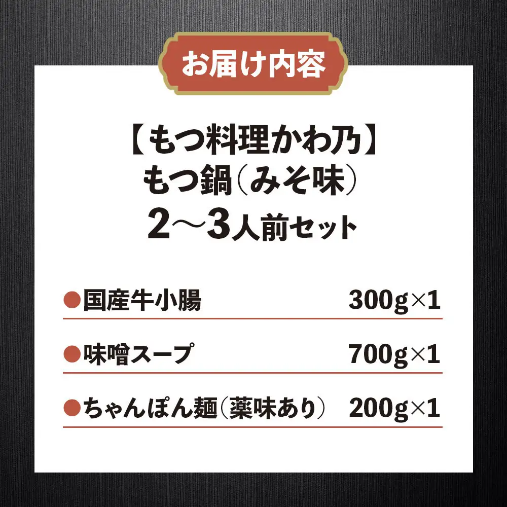 【もつ料理かわ乃】もつ鍋　2～3人前セット（みそ味）