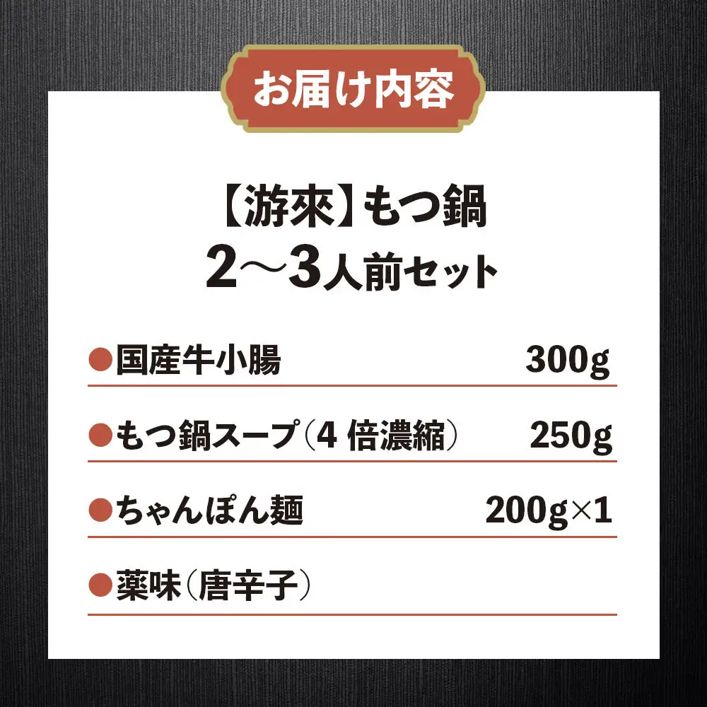 【游來】もつ鍋2～3人前セット（醤油味）