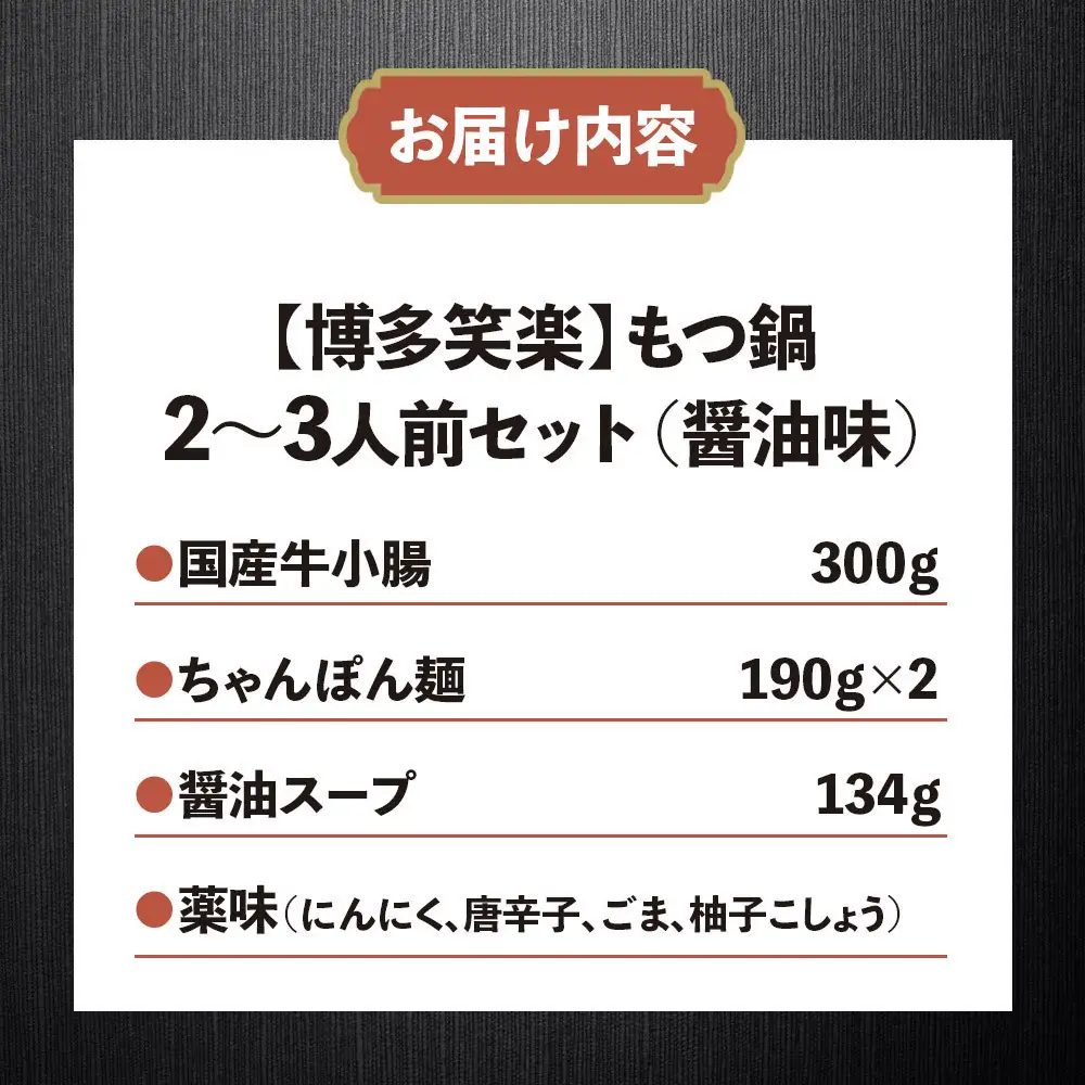 【博多笑楽】もつ鍋2～3人前セット（醤油）