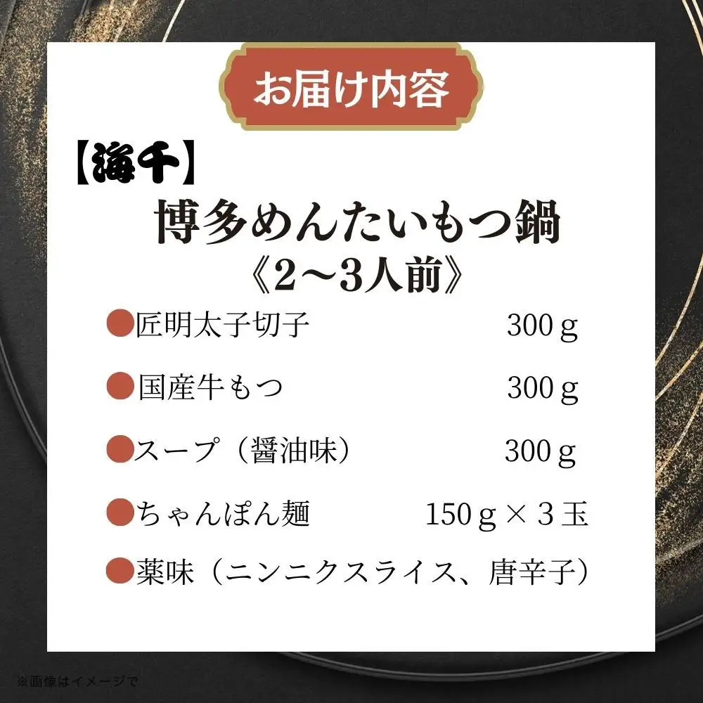 【海千】もつ鍋（醤油味）2－3人前セット～トッピング用に博多明太子切れ子300g付き～