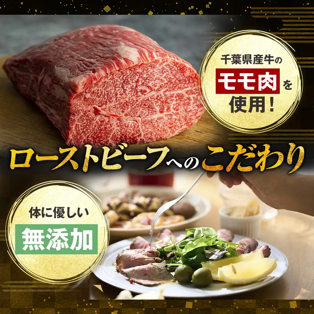 AH03-006 千葉県産牛　長生熟成仕込　無添加ローストビーフ  1200g