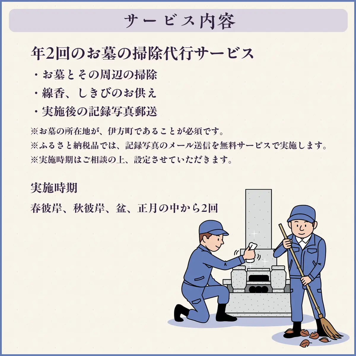 お墓の掃除代行サービス 年2回コース  IKTAA002 