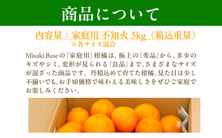 【先行受付】【家庭用】不知火（しらぬい） 約5kg ※離島への配送不可（2027年3月上旬より順次発送） IKTAB003 