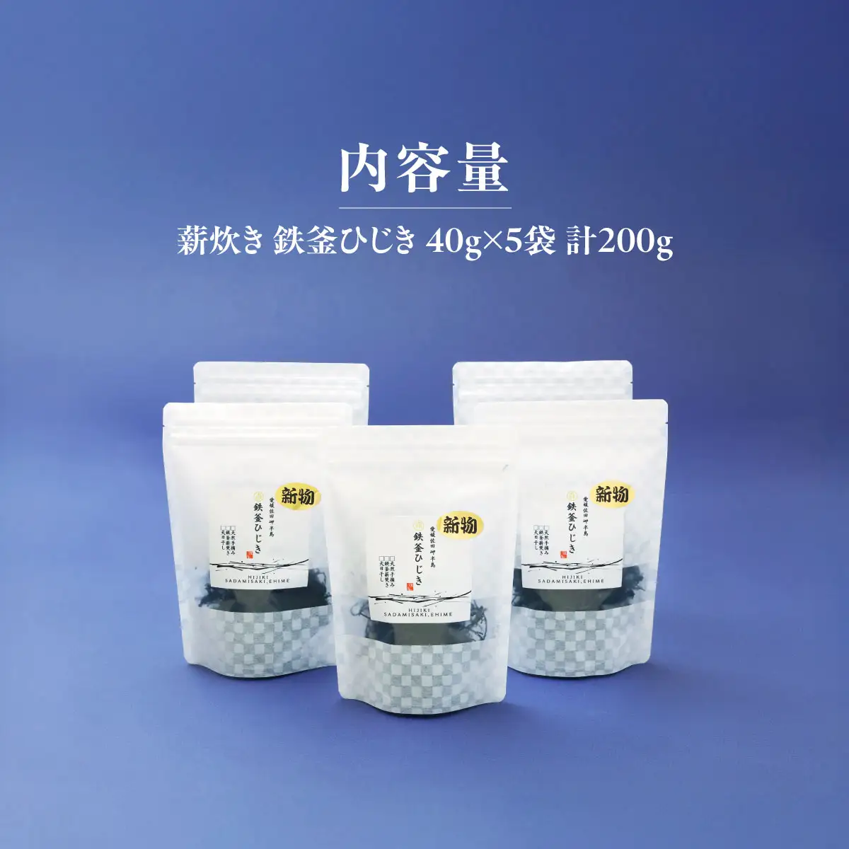 【2026年3月中旬以降順次配送】薪炊き 鉄釜ひじき 40g×5袋 計200g 愛媛県佐田岬産 ※離島への配送不可 IKTAL001 | ひじき