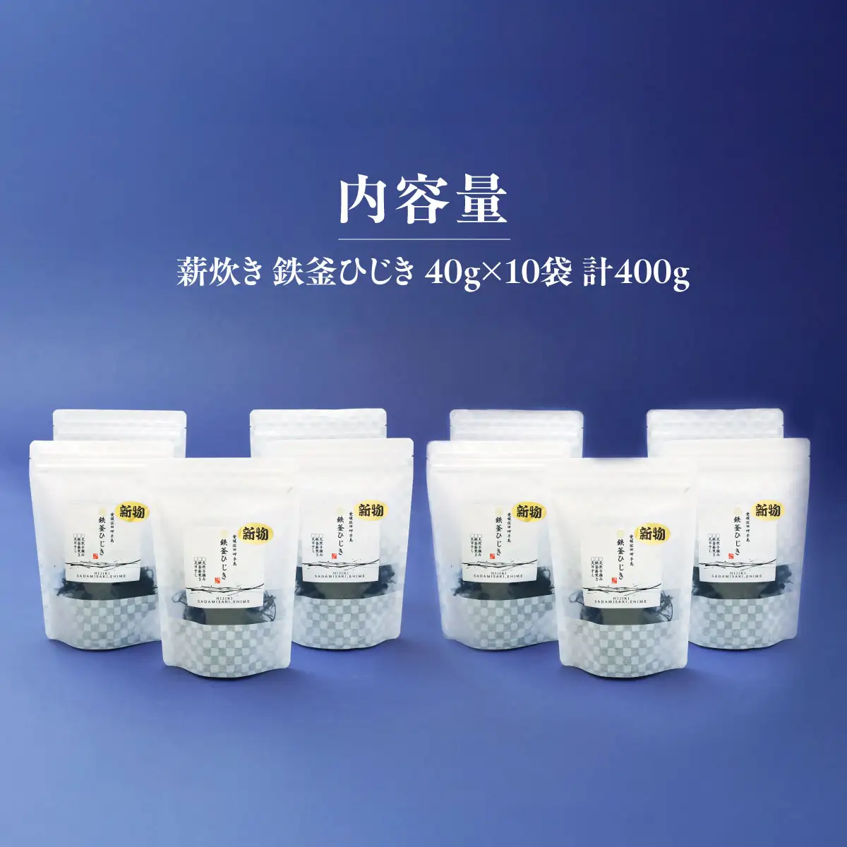 薪炊き 鉄釜ひじき 40g×10袋 計400g 愛媛県佐田岬産 ※離島への配送不可 IKTAL002 | ひじき