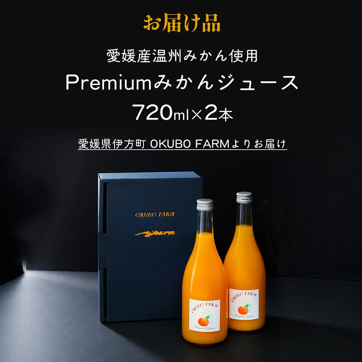 Premiumみかんジュース（2本セット）※北海道・沖縄・離島への配送不可【 ふるさと納税 人気 おすすめ ランキング 柑橘 みかん ミカン フルーツ みかんジュース オレンジジュース 温州みかん 温州ミカン 温州蜜柑 果物 ジュース 愛媛  OKUBO FARM 愛媛県 伊方町 送料無料 】 IKTAT002 