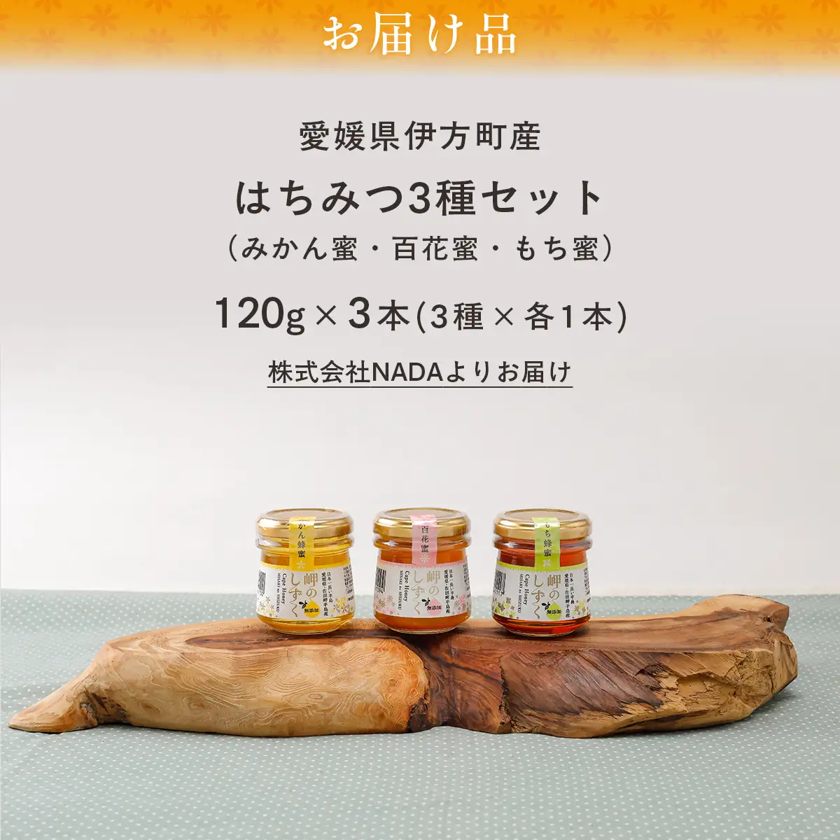 岬のはちみつ3種セット（みかん・百花蜜・もち） IKTC001 